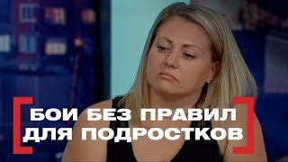 Бои без правил для подростков. Касается каждого, эфир от 17.08.2018 Бои без правил для подростков. Касается каждого, эфир от 17.08.2018