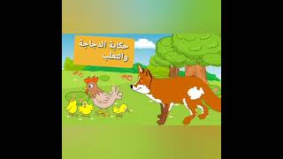حكاية الدجاجة و الثعلب المستوى الأول المفيد في اللغة العربية Reading stories