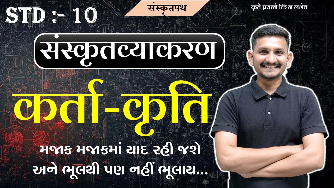 Std 10 Sanskrit | कर्ता-कृति |sanskrit karta kriti |હવે ભૂલથી પણ નહીં ભુલાય | DRJOSHI |