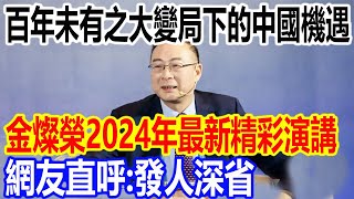 百年未有之大變局下的中國機遇，金燦榮教授2024年最新精彩演講，網友直呼：發人深省