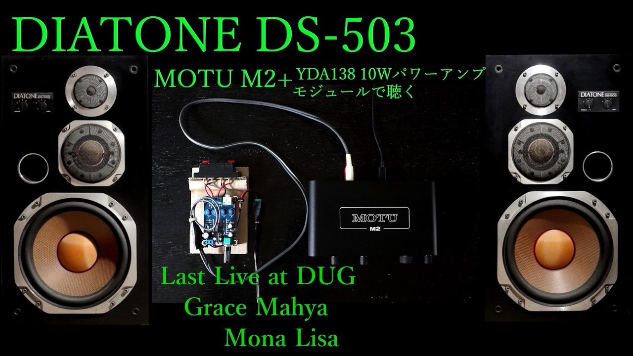 DAITONE アンプ DIATONE DS-503 MOTU M2 + YDA138 10Wパワーアンプモジュールで聴く