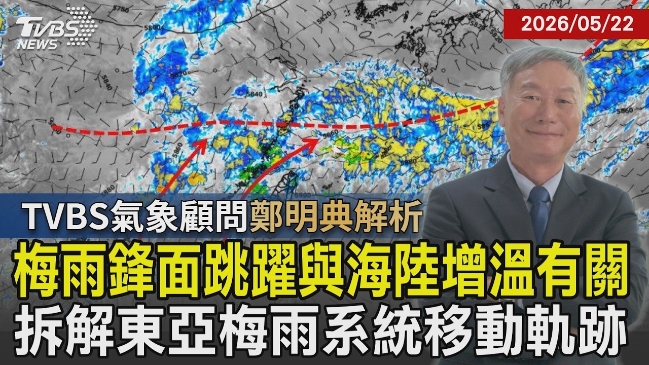 【TVBS氣象 x 鄭明典】梅雨正逢梅子成熟期! 梅雨鋒面竟會跳躍? 鄭明典拆解東亞梅雨系統 海陸增溫讓梅雨步伐忽快忽慢20260522｜鄭明典｜TVBS新聞 @TVBSNEWS01