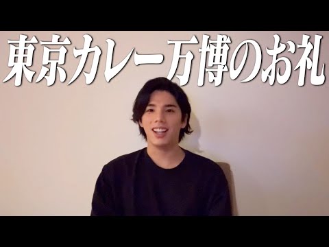 【ご報告】Hiroから皆様へ東京カレー万博の「お礼」と「お知らせ」