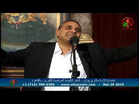 Father Makari Yunan -Mar 29, 2019 | العظة الأسبوعية للأب مكاري يونان 29 مارس