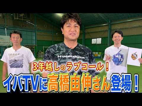 【井端弘和×高橋由伸 #1】高橋由伸はなぜ左打ちになった？？