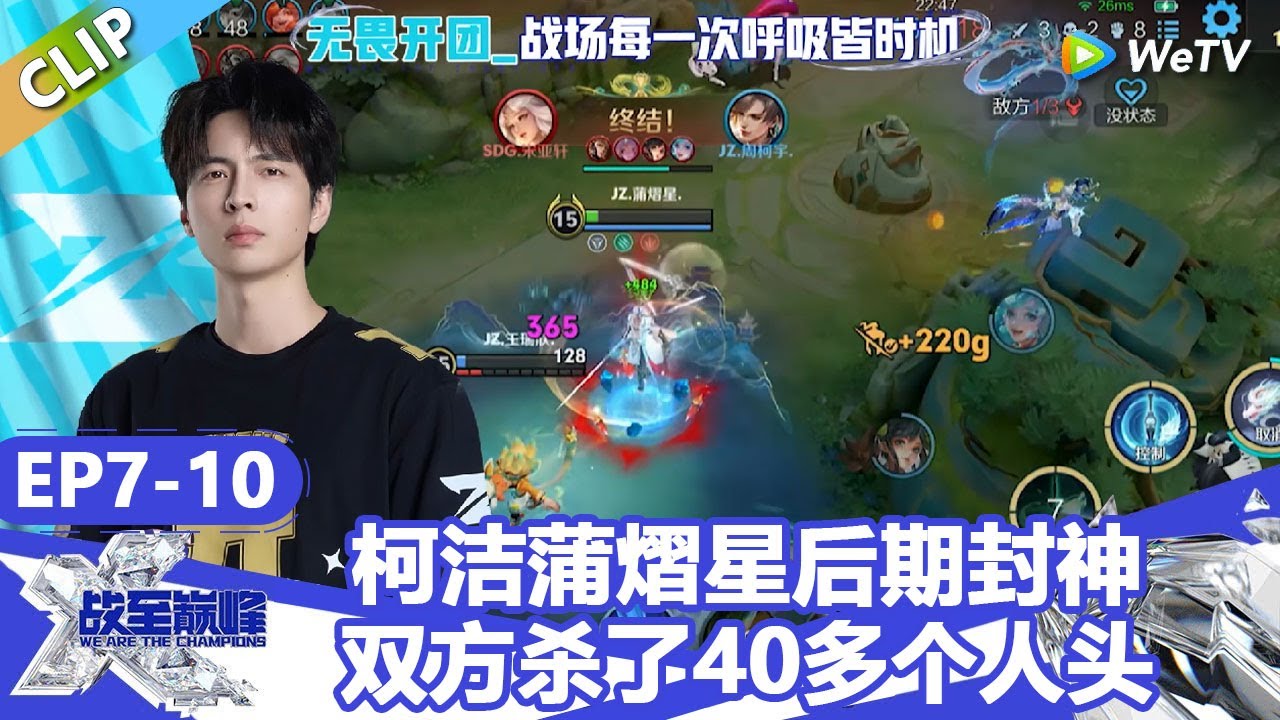 【戰至巔峰S4】柯洁蒲熠星后期封神，SDG、JIUZHE双方激烈对战杀了40多个人头！ | WE ARE THE CHAMPIONS S4 #時代少年團 #週柯宇 #黃明昊 #楊超越