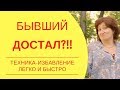 Бывший достал! Как отвязаться от надоедливого бывшего и его придирок навсегда   советы женщинам