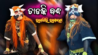 ତଡକ ବଦଧ Ramagiri Ramayana Nataka Odia Ramayana Nataka Ganjam Jila Ramayana Natak Tadaki Baddha