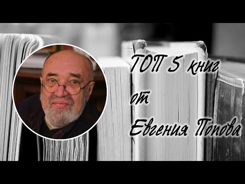 ТОП 5 книг от Евгения Попова