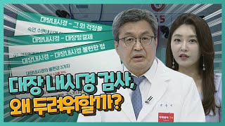 Why Are People Afraid of Colonoscopy_Health Doctor 365 (20220625)