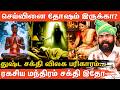 செய்வினை, ஏவல் ,பில்லி, சூனியம் தீர்வு தரும் எளிய பரிகாரம்! | Evil Eye &amp; Black Magic Removal Remedy