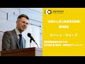 【基調講演】 IOG主催シンポジウム「日英から見た経済安全保障」