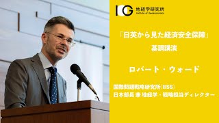 【基調講演】 IOG主催シンポジウム「日英から見た経済安全保障」