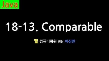 [자바 강의] 18-13. Comparable (Comparable, Java)