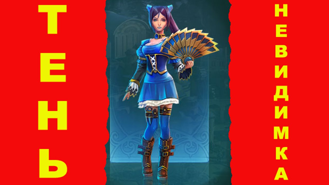 Prime World, (Прайм Ворлд), разумная тень, невидимка, в силу или разум ...