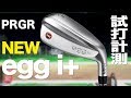 プロギア『egg i+ 』ユーティリティ　トラックマン試打