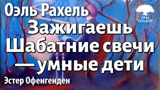 Урок для женщин. Зажигаешь Шабатние свечи — умные дети. Эстер Офенгенден