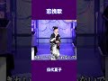 恋挽歌 伍代夏子#shorts