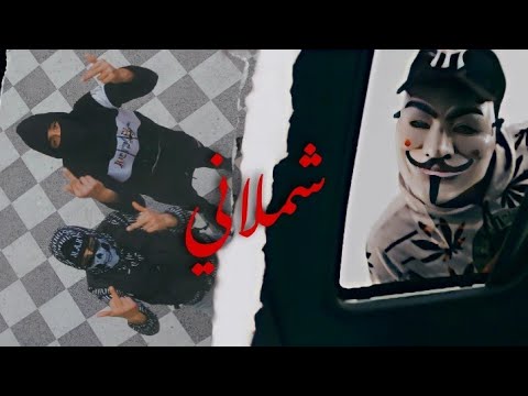 M A K Chemlani شملاني Official Music Video 