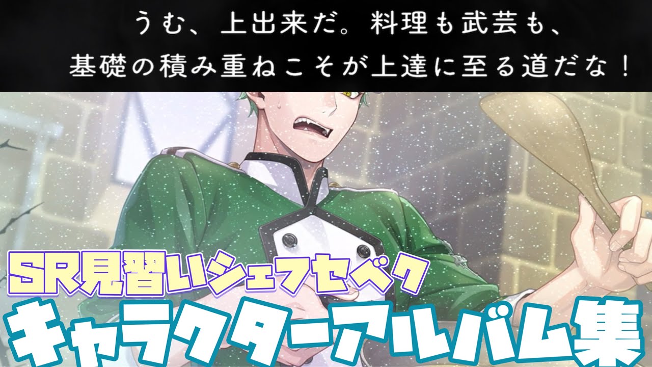 ツイステ】監督生に優しいセベク、現る！ 見習いシェフ セベク