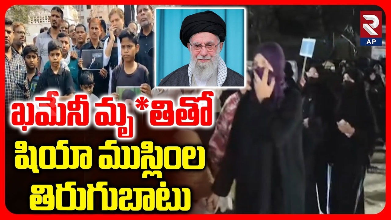 Israel Iran War | Shia Muslims Protest Across India | Ali Khamenei | Rtv AP