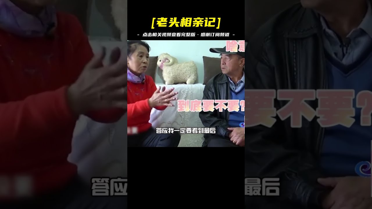 59歲大哥相親，自認為長得帥對方一定喜歡！漂亮大姐：哪來的自信#情感#中老年相親