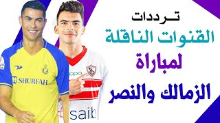 القنوات الناقلة لمباراة الزمالك والنصر السعودي