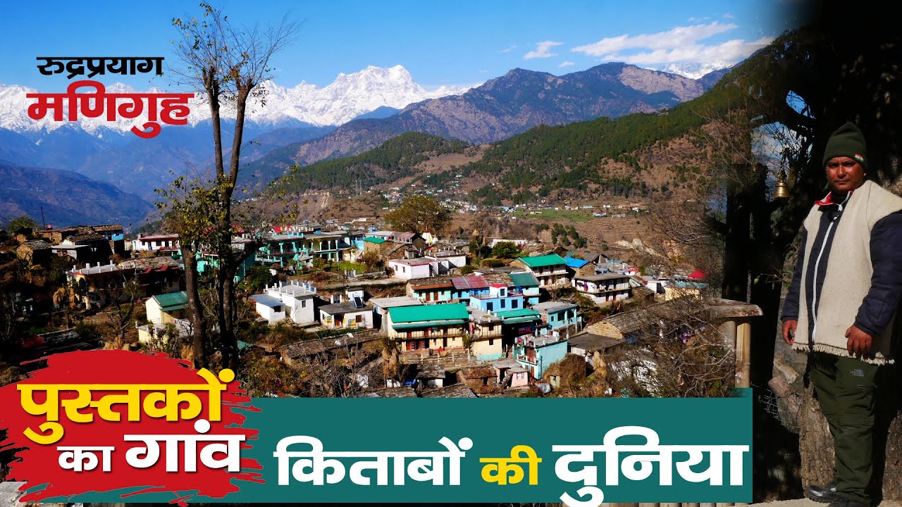 Uttarakhand का Library Village |  Rudraprayag : रहस्यों से भरी किताबों की दुनिया। Rural Tales