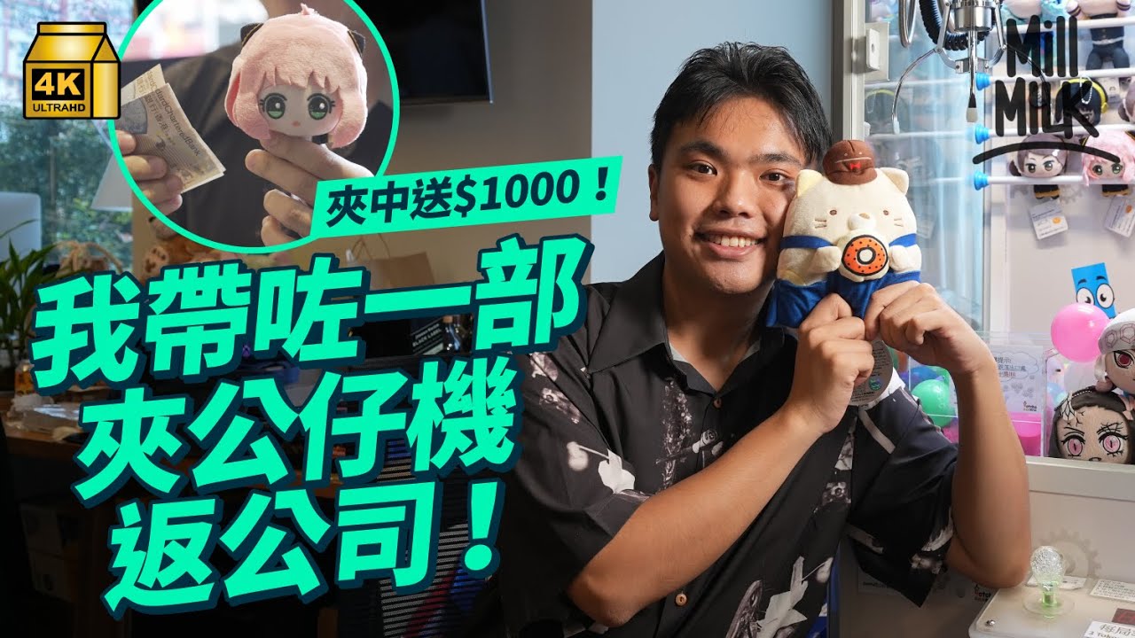 #MM|將夾公仔機搬返公司 實試做台主挑戰同事夾中即送$1,000!夾公仔愛好者教5招夾公仔技巧 日本夾公仔認證考試分三級 入門試考12種技巧 ...