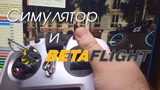 Любая аппаратура в симуляторе. Betaflight в качестве геймпада