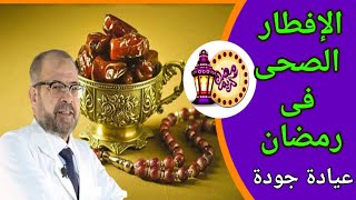 الإفطار الصحى فى شهر رمضان |عادات ونصائح ذهبية