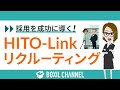 採用を成功に導く採用管理システム「HITO-Link リクルーティング」【PR】