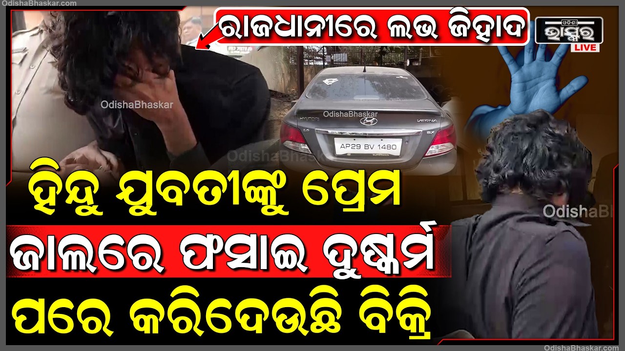 ହିନ୍ଦୁ ଯୁବତୀଙ୍କୁ ପ୍ରେମ ଜାଲରେ ଫସାଇ ଶାରୀରିକ ସମ୍ପର୍କ ରଖିଲା ପରେ କରିଦେଉଥିଲା ବିକ୍ରି ବାନ୍ଧି ଆଣିଲା ପୋଲିସ