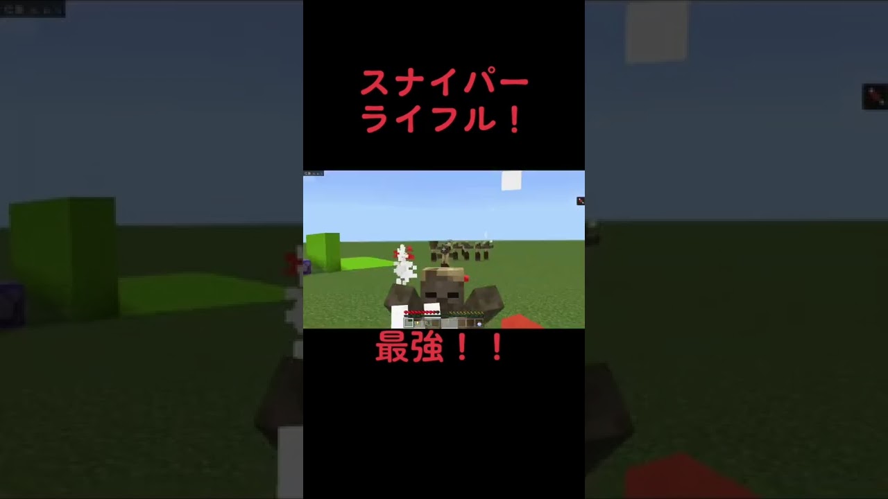 スナイパーライフル作ってみた コマンド マイクラ統合版be Windows10 Switch Pe Ps4 Xbox マイクラ 動画まとめ