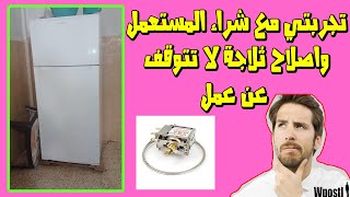 مراجعة |131| إصلاح ثلاجة كوندور مستعملة - حل مشكل عدم توقف الثلاجة عن عمل - طريقة تركيب ترموستات