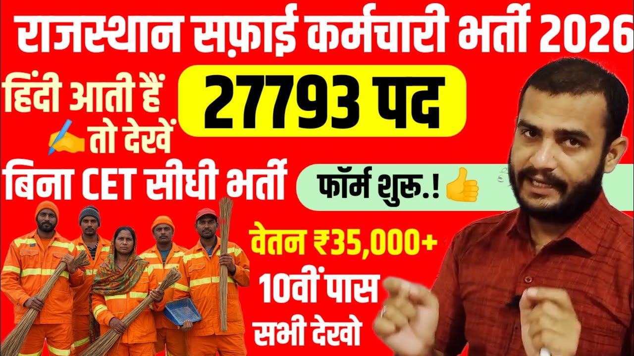 Rajasthan Safai Karmchari Bharti 2026 : 24000+ पद ! | Safari Karmchari Age, Qualification,Syllabus,