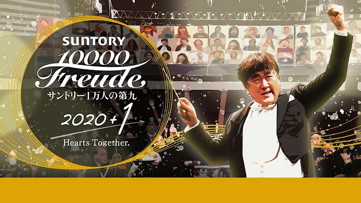 "SUNTORY Presents Beethoven's 9th with a Cast of 10,000" Hearts Together. Freude for the Future.