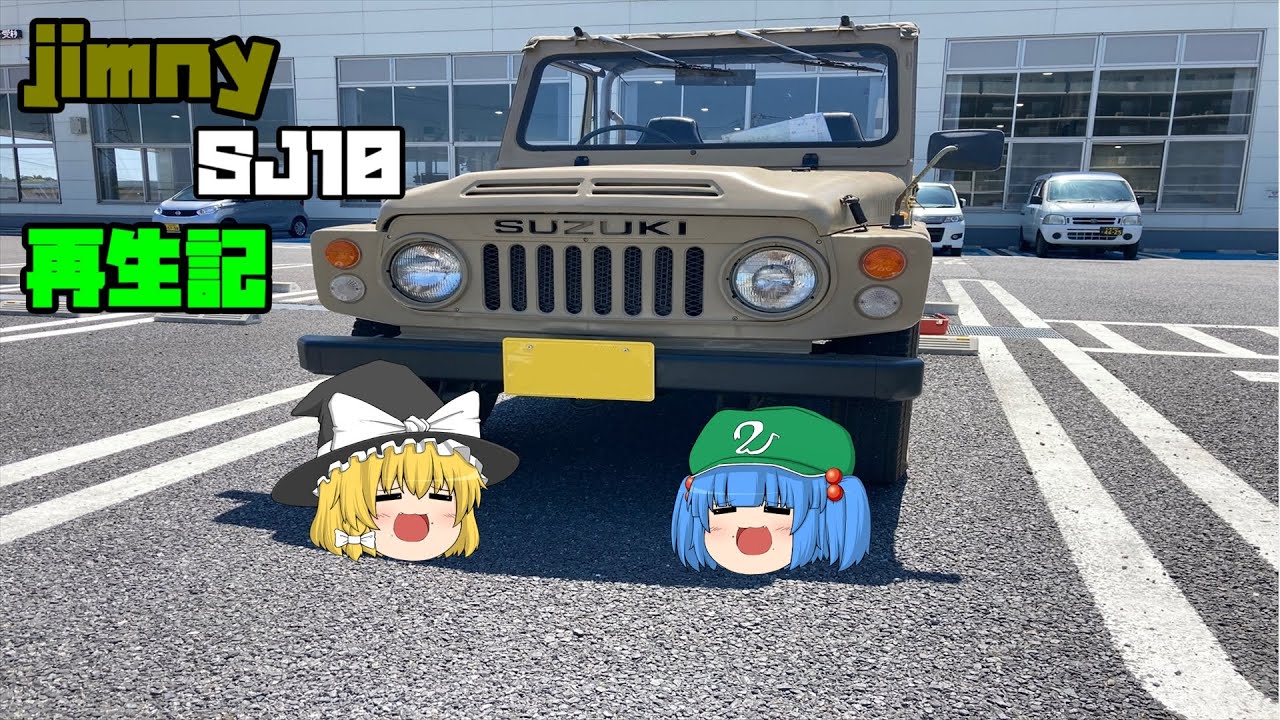 ジムニー　ＳＪ10　再生記　ラストパート