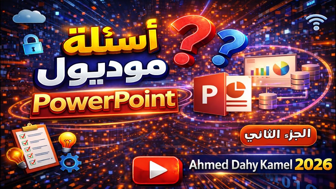 حل الاسئلة الجديدة لمادة البوربوينت PowerPoint | أحدث أسئلة التحول الرقمي يناير 2026 الجزء الثاني