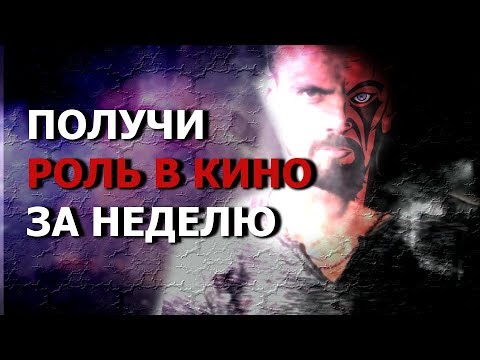 Как стать актером | 3 шага чтобы получить роль за неделю | Сделка с Дьяволом