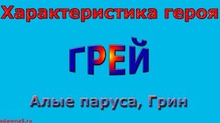 Характеристика героя Грей, Алые паруса, Грин Характеристика героя Грей, Алые паруса, Грин