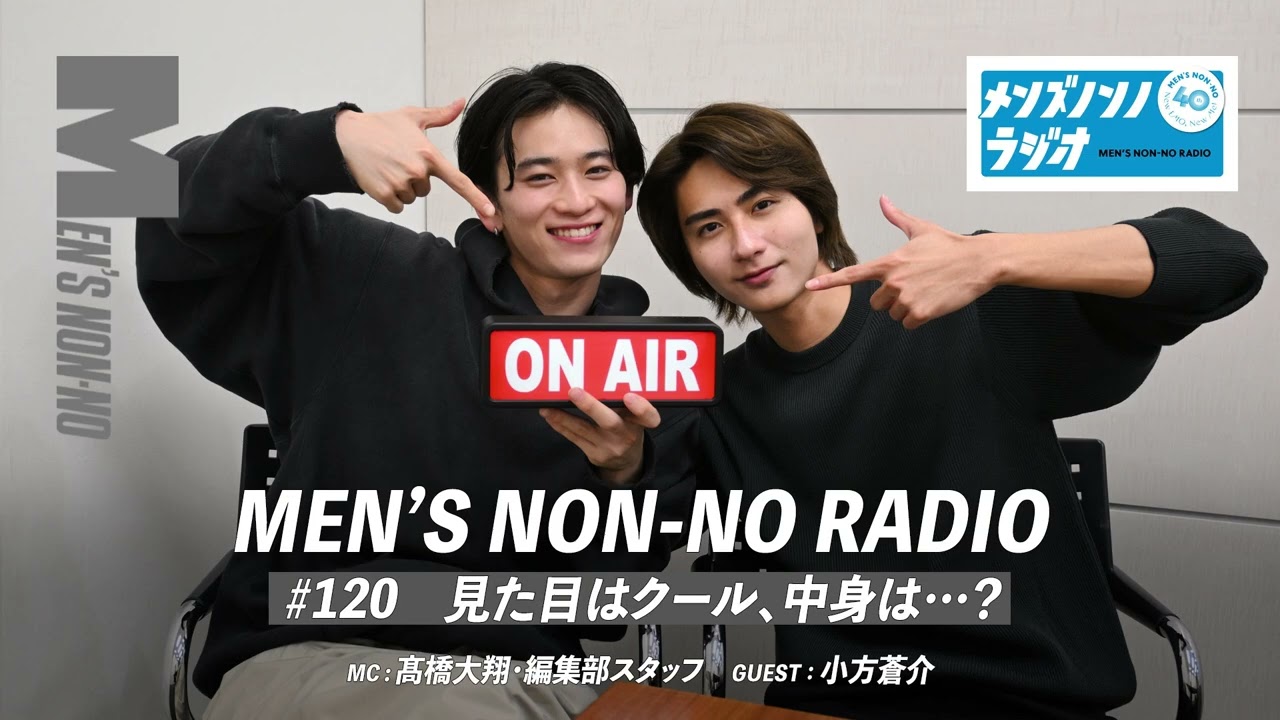 ＃120　見た目はクール、中身は…？（ゲスト：小方蒼介）