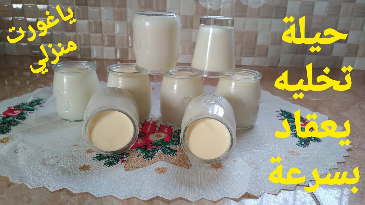 مكون ضيفيه للحليب باش حتى ولو عندك  خفيف و جاري يجيك الياغورت أو الرايب عاقد و متماسك وناجح