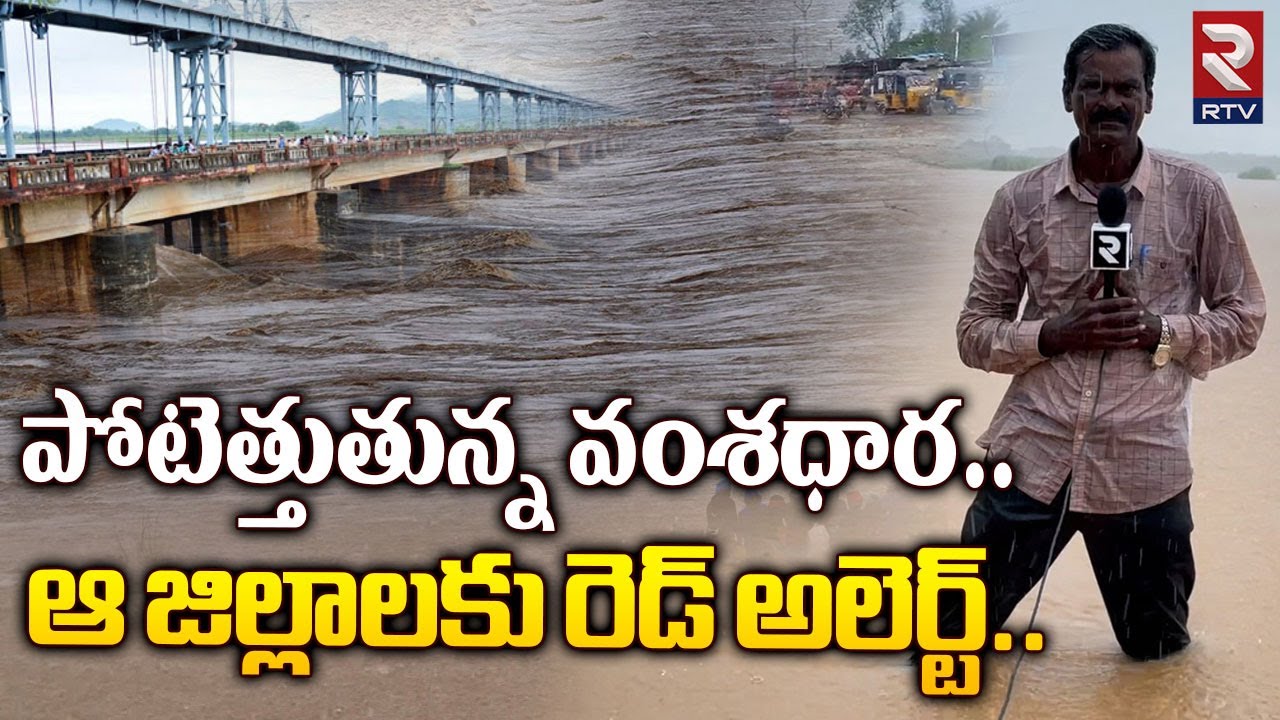 Vamsadhara Floods | Floods Water Level Rises in Vamsadhara River | AP Floods 2023 | RTV