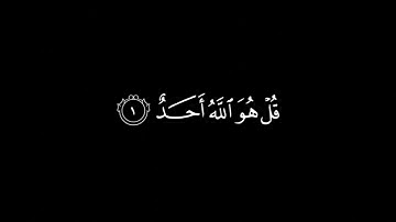 سورة الاخلاص القارئ علي جابر | #شاشه_سوداء #قرآن #القرآن_الكريم