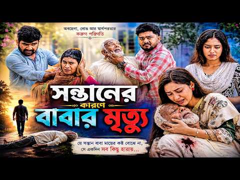 Death of a Father Due to His Children | Full Natok | Bangla Natok 2026