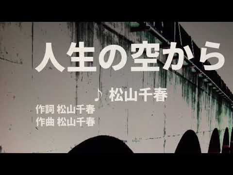 【歌ってみた】【男性キー：原曲－2】人生の空から　松山千春 - 西郷隆盛