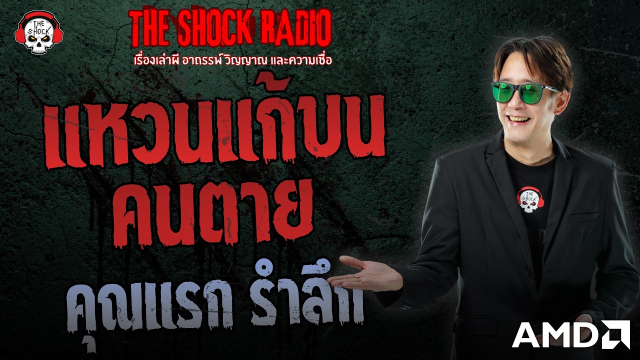 แหวนแก้บนคนตาย คุณแรก รำลึก | THE SHOCK