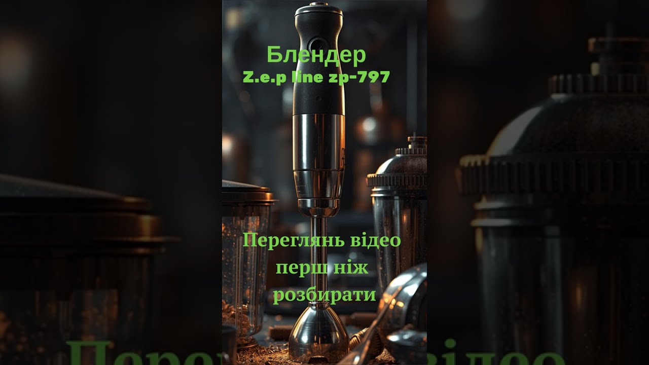 ‼️YouTube про це не говорить.Переглянь щоб знати.Блендер Z.e.p line zp-797 