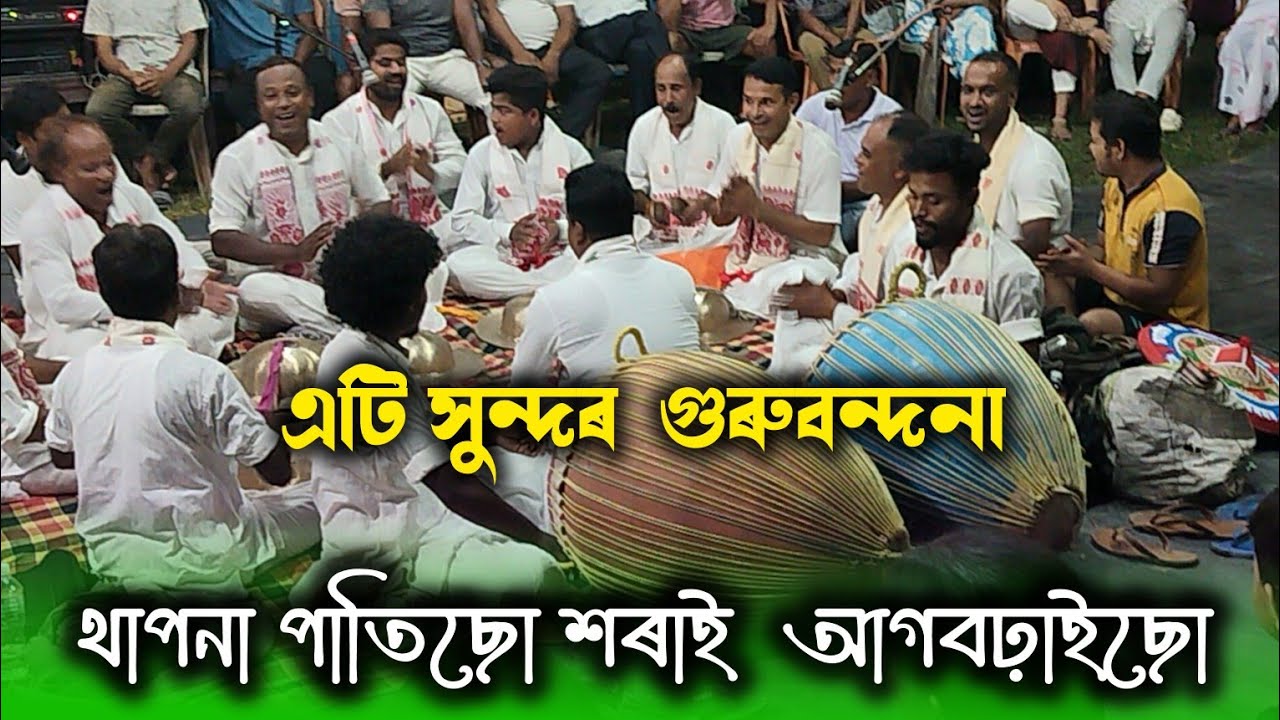 থাপনা পাতিছো শৰাই আগবঢ়াইছো । এটি সুন্দৰ গুৰু বন্দনা পাৰ্থ প্ৰতীম দাসৰ কন্ঠত | Nagara Naam | Partha 